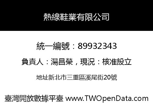 熱線鞋業有限公司