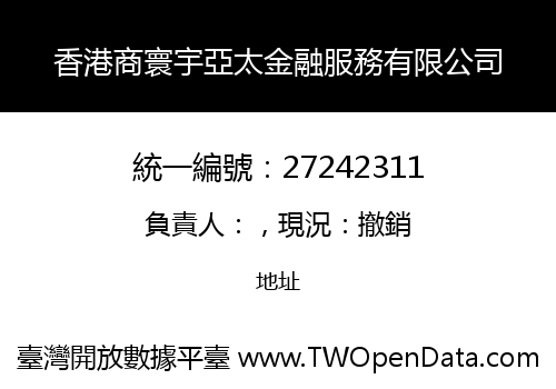 香港商寰宇亞太金融服務有限公司