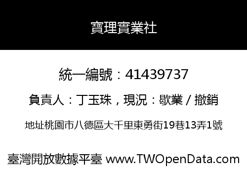 寶理實業社