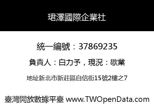 珺澤國際企業社