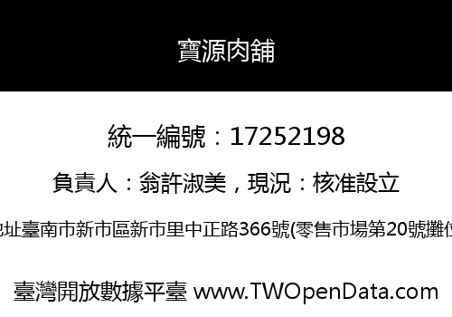 寶源肉舖