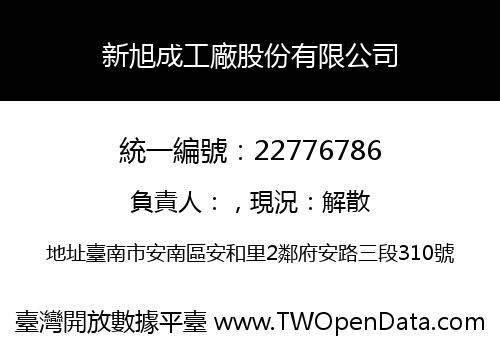 新旭成工廠股份有限公司