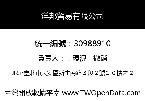 洋邦貿易有限公司