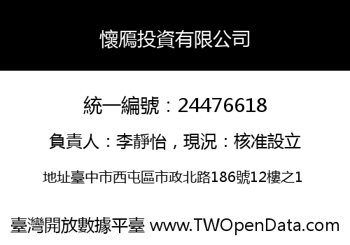 懷鴈投資有限公司
