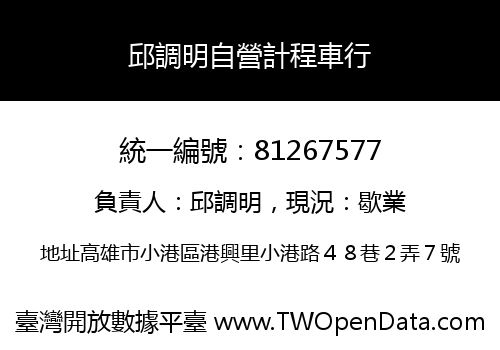 邱調明自營計程車行