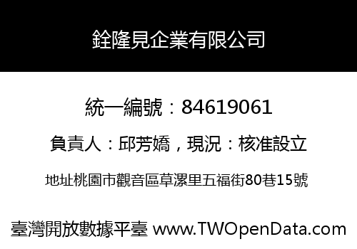 銓隆見企業有限公司
