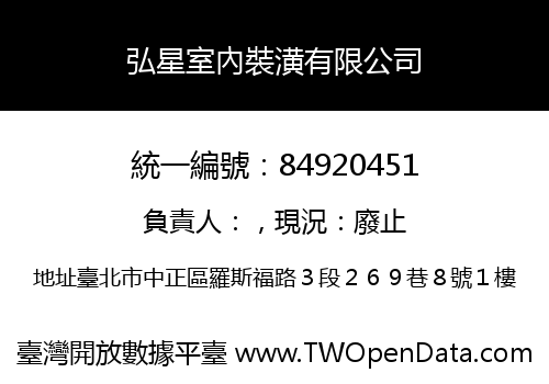 弘星室內裝潢有限公司