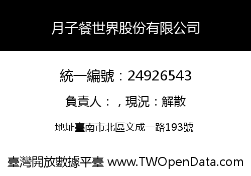 月子餐世界股份有限公司