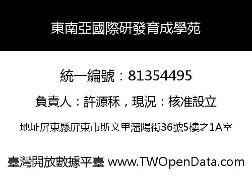 東南亞國際研發育成學苑