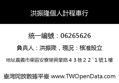 洪振隆個人計程車行