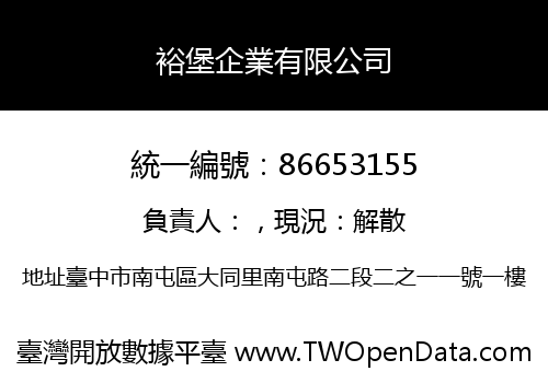 裕堡企業有限公司