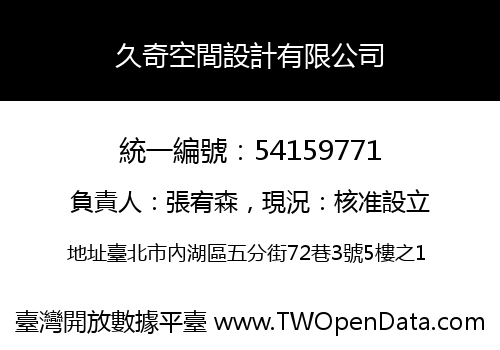 久奇空間設計有限公司