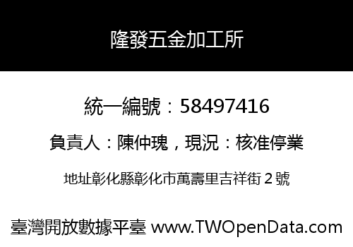 隆發五金加工所
