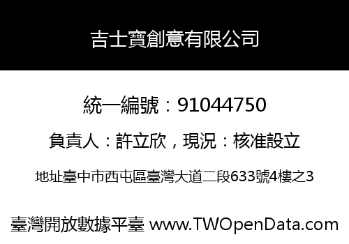 吉士寶創意有限公司