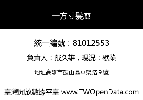 一方寸髮廊