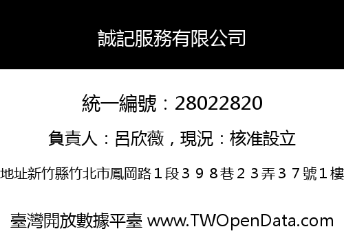 誠記服務有限公司