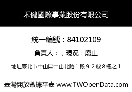 禾健國際事業股份有限公司