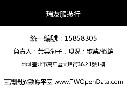 瑞友服裝行