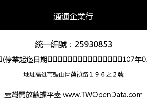 通連企業行