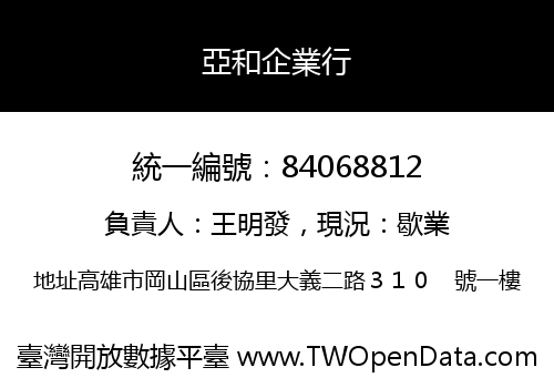 亞和企業行