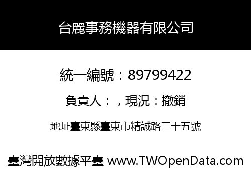 台麗事務機器有限公司