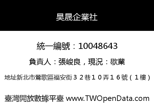 昊晟企業社
