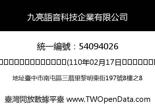 九亮語音科技企業有限公司