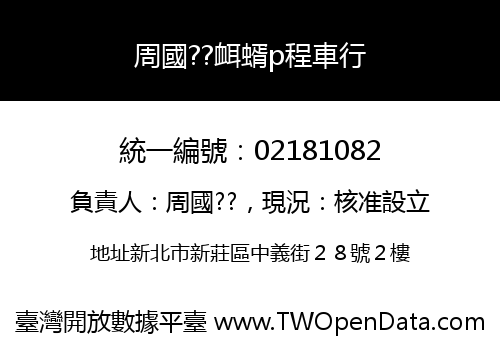 周國??衈蝑p程車行