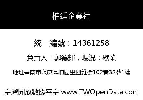 柏廷企業社