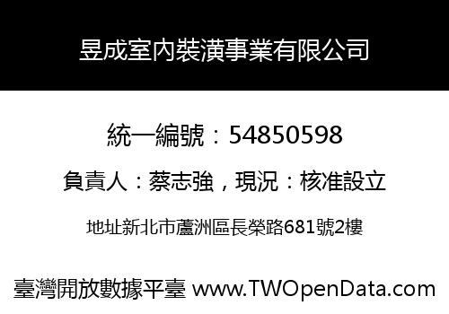 昱成室內裝潢事業有限公司