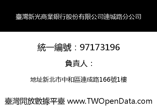 臺灣新光商業銀行股份有限公司連城路分公司