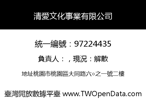 清愛文化事業有限公司