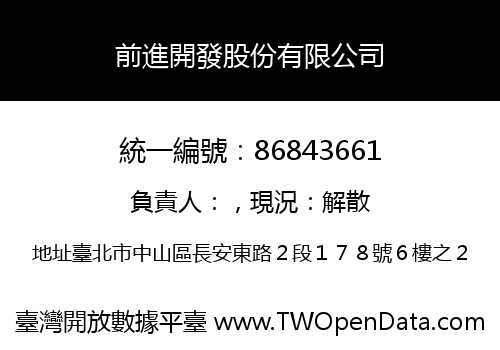 前進開發股份有限公司