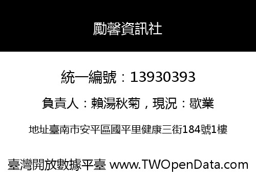 勵馨資訊社
