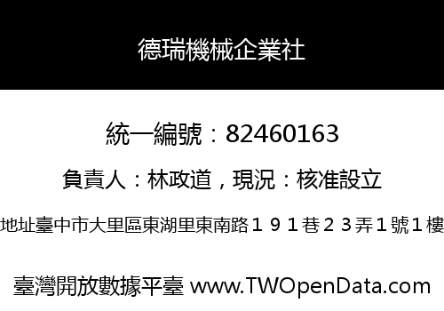德瑞機械企業社