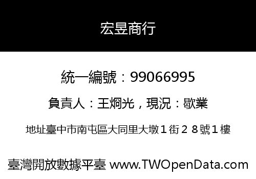 宏昱商行