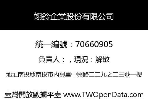 翊鈴企業股份有限公司