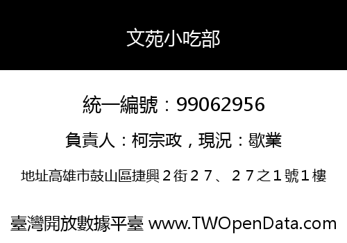 文苑小吃部