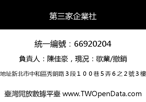 第三家企業社