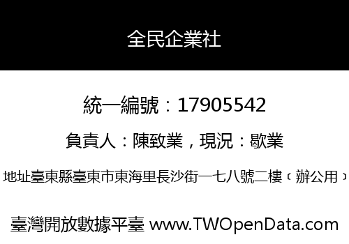 全民企業社