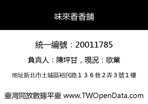 味來香香舖