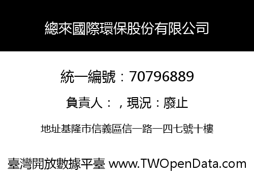總來國際環保股份有限公司