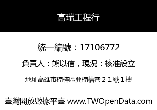 高瑞工程行