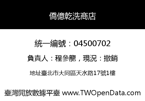 僑億乾洗商店