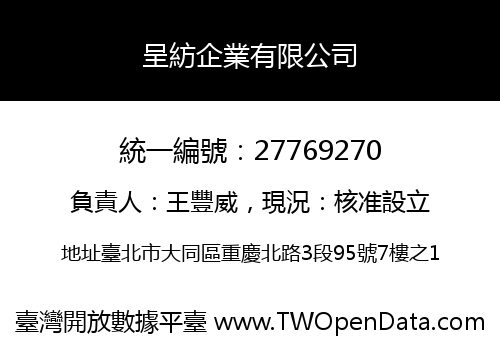 呈紡企業有限公司