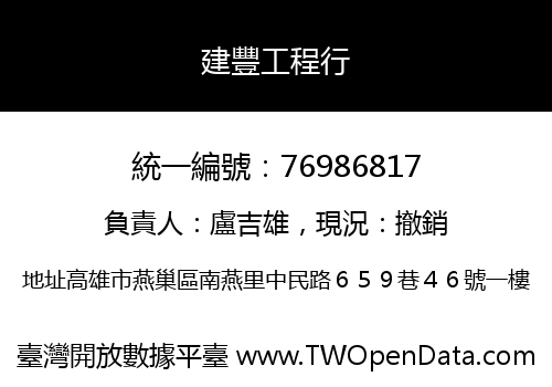 建豐工程行