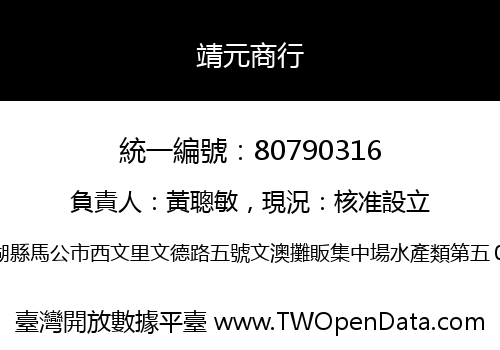 靖元商行