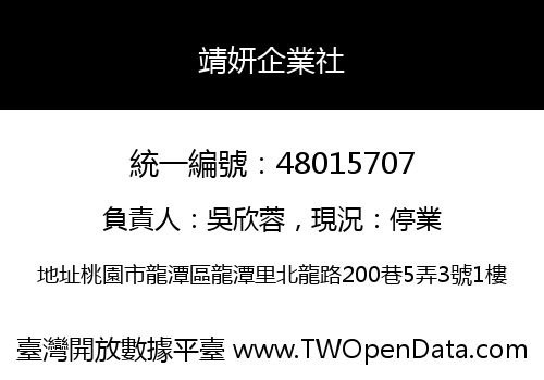 靖妍企業社
