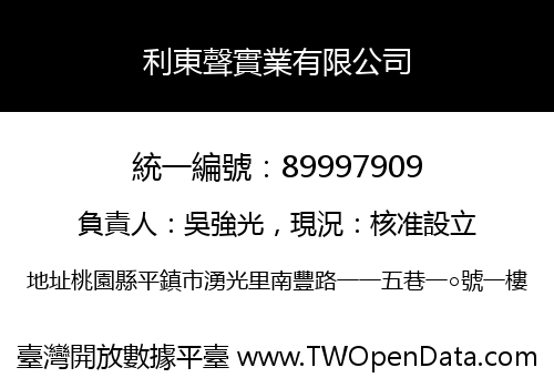 利東聲實業有限公司