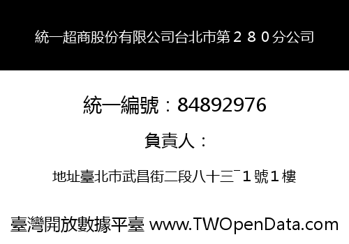 統一超商股份有限公司台北市第２８０分公司